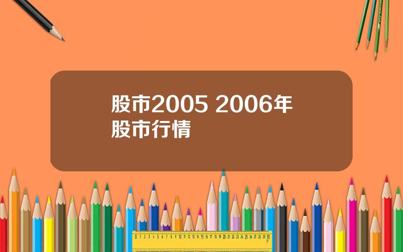 股市2005 2006年股市行情